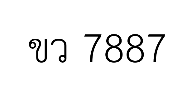 ขว  7887